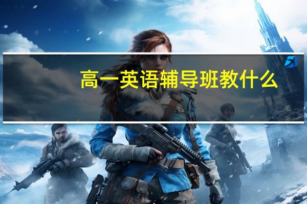 高一英语辅导班教什么