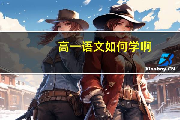 高一语文如何学啊
