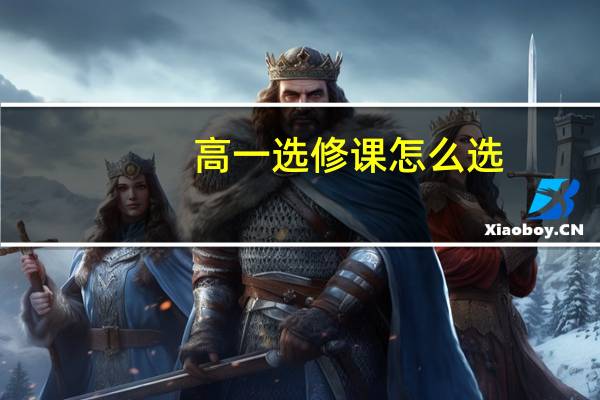 高一选修课怎么选