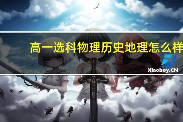 高一选科物理历史地理怎么样