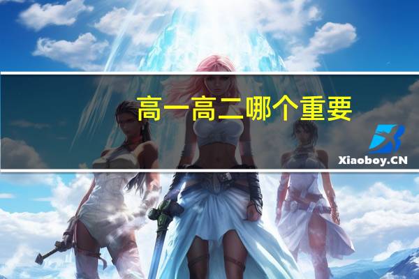 高一高二哪个重要