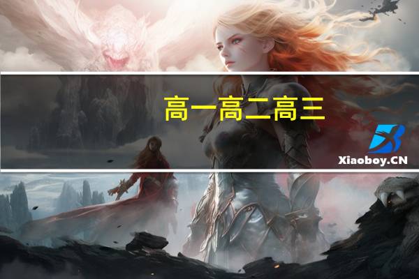 高一高二高三，到底哪一个阶段最重要