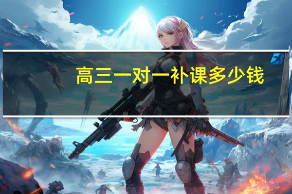高三一对一补课多少钱