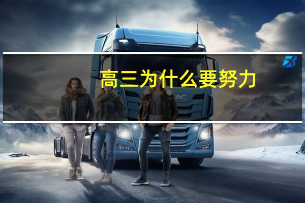 高三为什么要努力