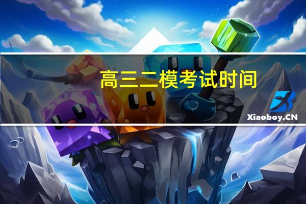 高三二模考试时间