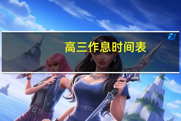 高三作息时间表