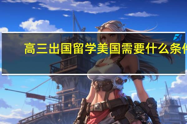 高三出国留学美国需要什么条件