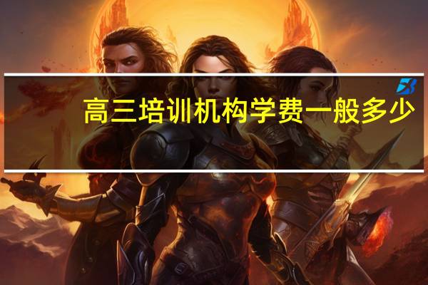 高三培训机构学费一般多少