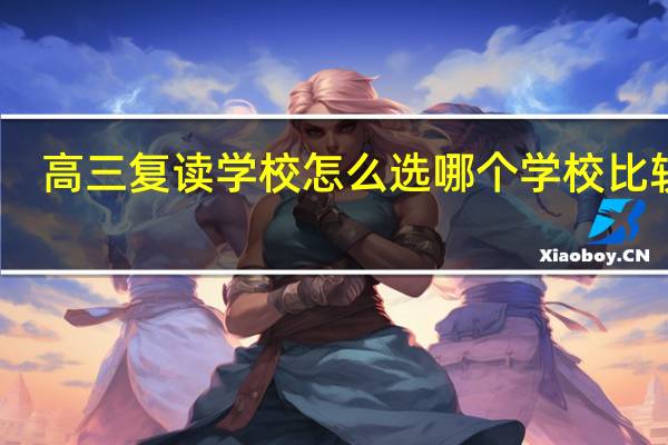 高三复读学校怎么选 哪个学校比较好
