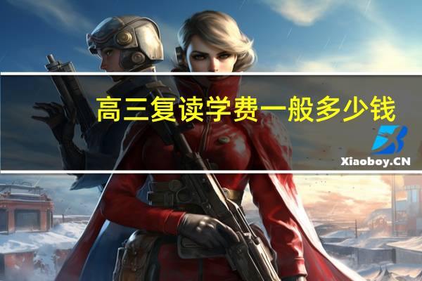 高三复读学费一般多少钱