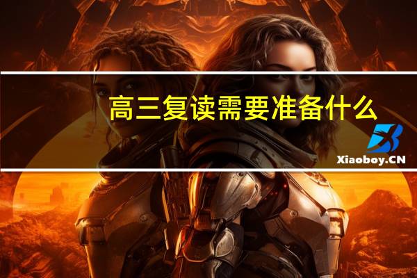 高三复读需要准备什么