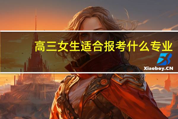 高三女生适合报考什么专业