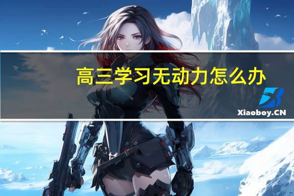 高三学习无动力怎么办