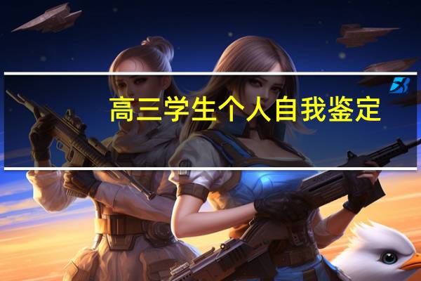 高三学生个人自我鉴定