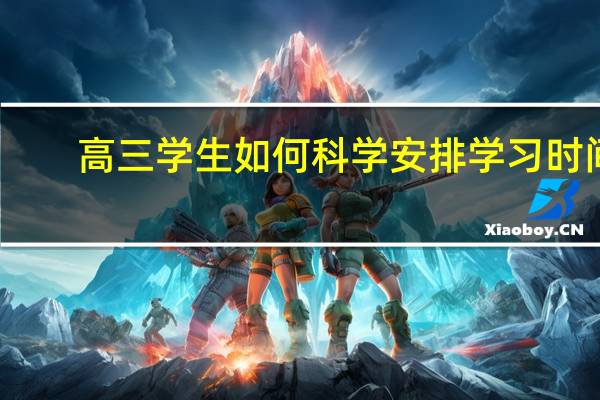 高三学生如何科学安排学习时间
