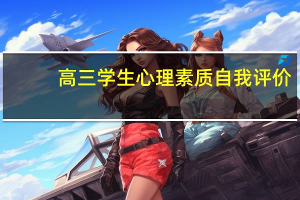 高三学生心理素质自我评价