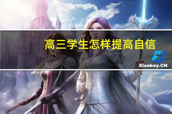 高三学生怎样提高自信