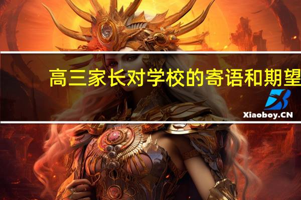 高三家长对学校的寄语和期望