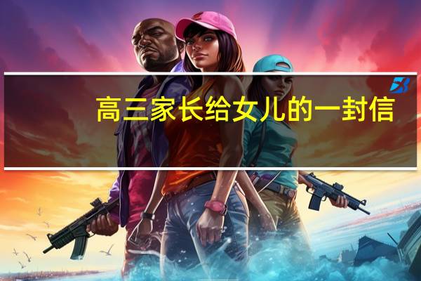 高三家长给女儿的一封信