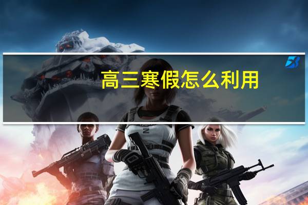 高三寒假怎么利用