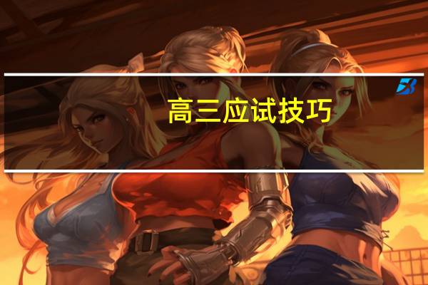 高三应试技巧