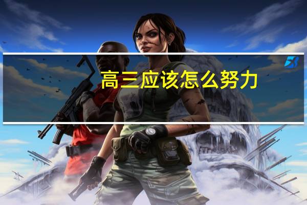 高三应该怎么努力