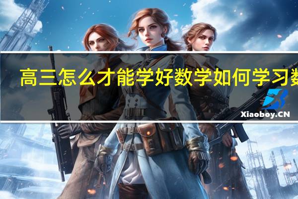 高三怎么才能学好数学 如何学习数学