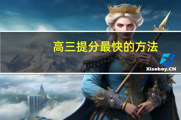 高三提分最快的方法