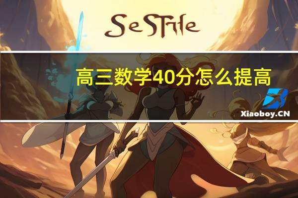 高三数学40分怎么提高