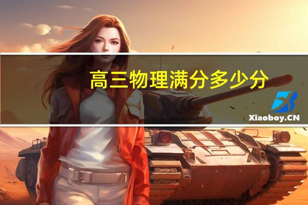 高三物理满分多少分