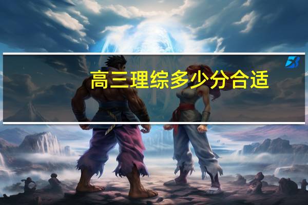 高三理综多少分合适