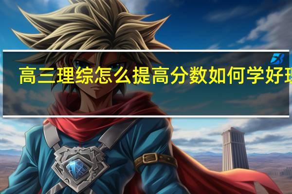高三理综怎么提高分数 如何学好理综