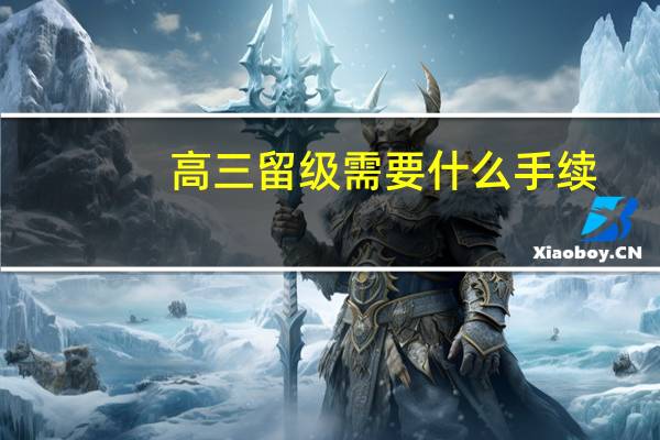 高三留级需要什么手续