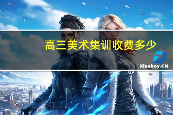 高三美术集训收费多少