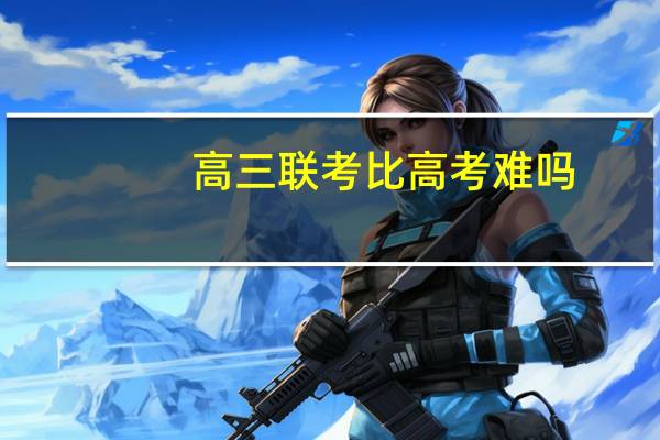 高三联考比高考难吗