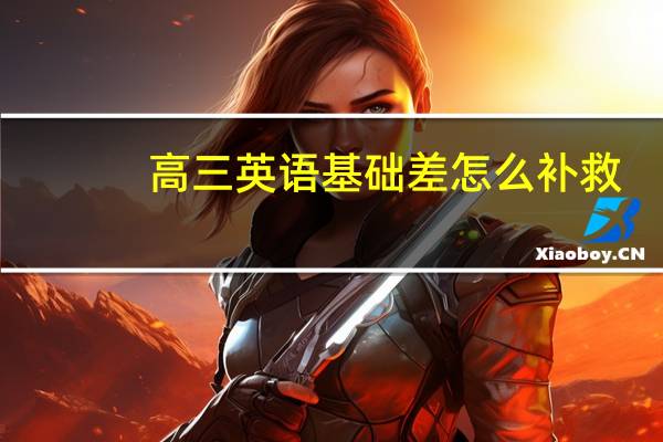 高三英语基础差怎么补救