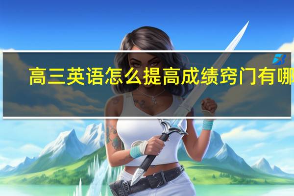 高三英语怎么提高成绩 窍门有哪些