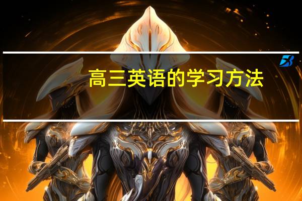 高三英语的学习方法
