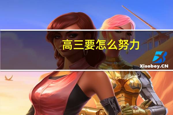 高三要怎么努力