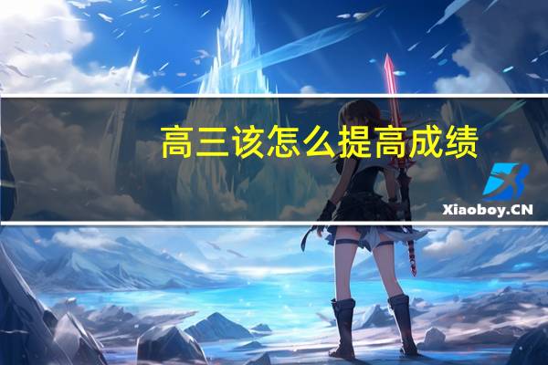 高三该怎么提高成绩