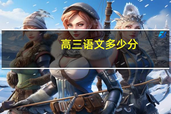 高三语文多少分