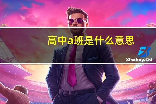 高中a班是什么意思