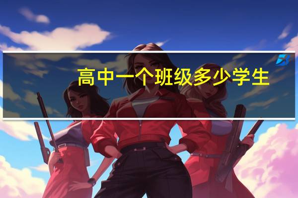 高中一个班级多少学生