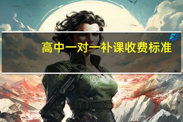 高中一对一补课收费标准
