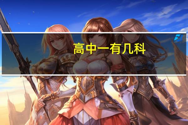 高中一有几科