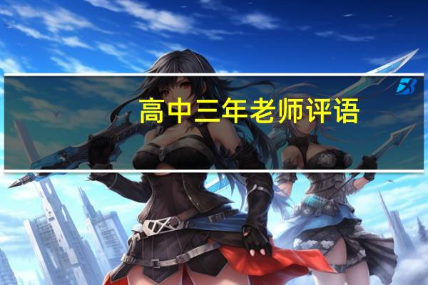 高中三年老师评语