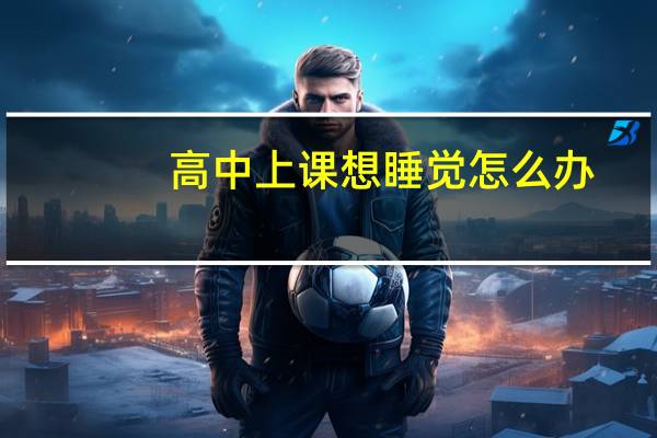 高中上课想睡觉怎么办