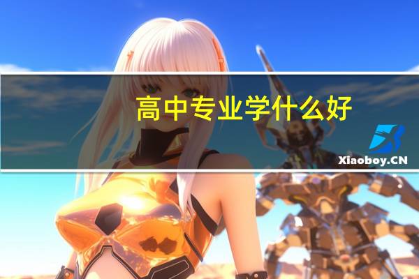 高中专业学什么好