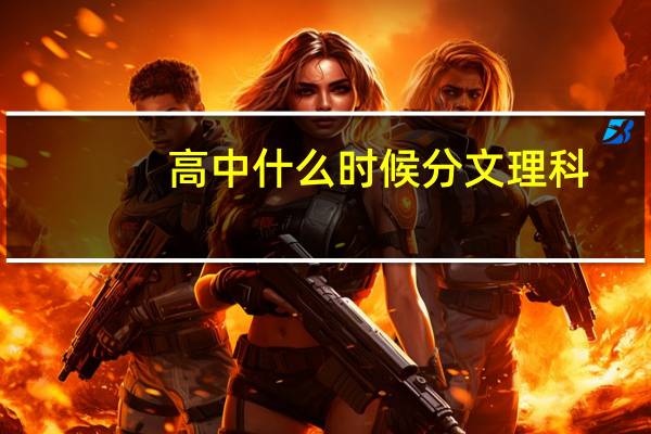 高中什么时候分文理科