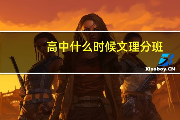 高中什么时候文理分班